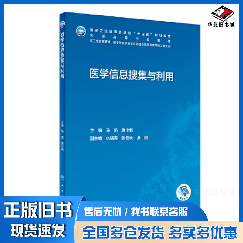 正版旧书医学信息搜集与利用马路唐小利人民卫生出版社9787117345477