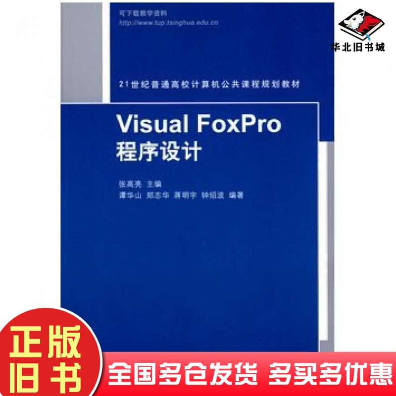 正版旧书VisualFoxPro程序设计张高亮主编清华大学出版社9787302218098
