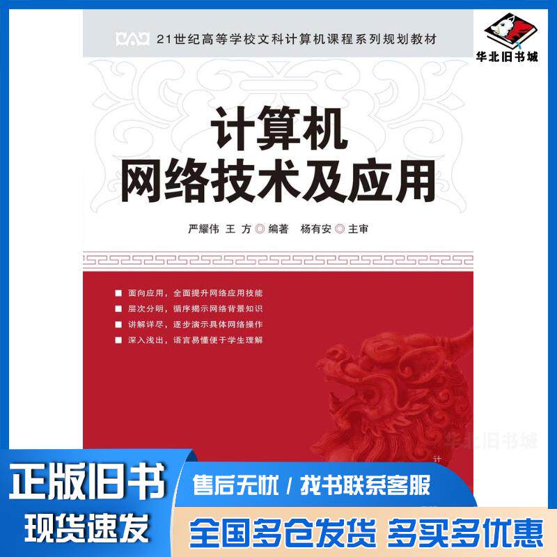 正版旧书计算机网络技术及应用严耀伟王方人民邮电出版社9787115212689