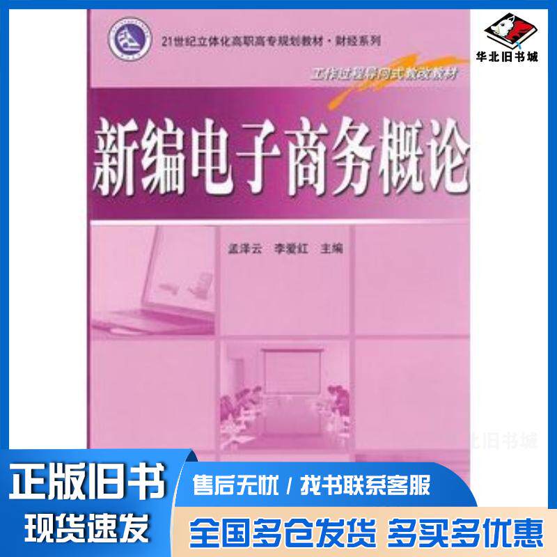 正版旧书新编电子商务概论孟泽云李爱红主编电子工业出版社9787121111570