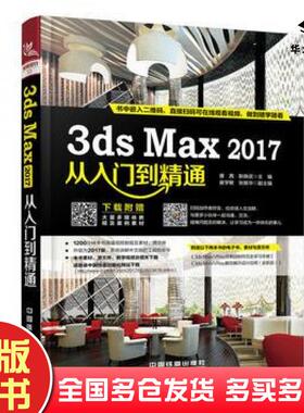 正版旧书3dsMax2017从入门到精通唐茜耿晓武主编崔学敏张振华副主编中国铁道出版社9787113230678