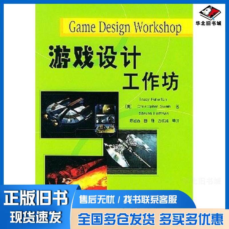 正版旧书游戏设计工作坊TracyFullerton陈建春白雁万传风电子工业出版社9787121006531