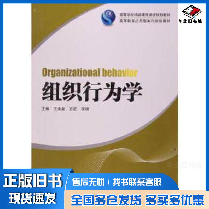 正版旧书组织行为学王永泉等湖南大学出版社9787566707758