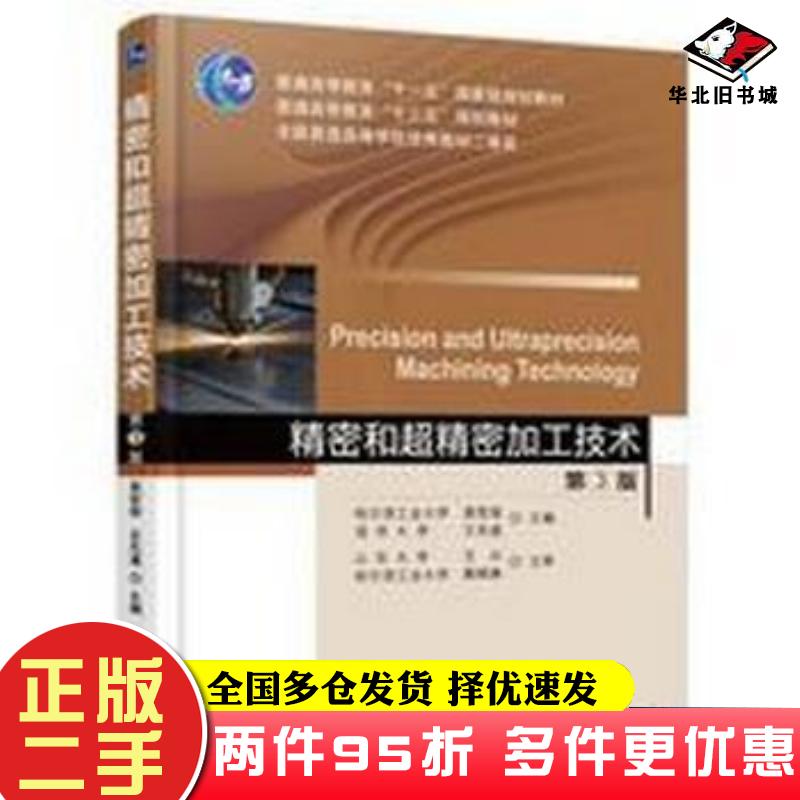 二手书精密和超精密加工技术主编袁哲俊,王先逵机械工业出版社9787111521532 - 实物图