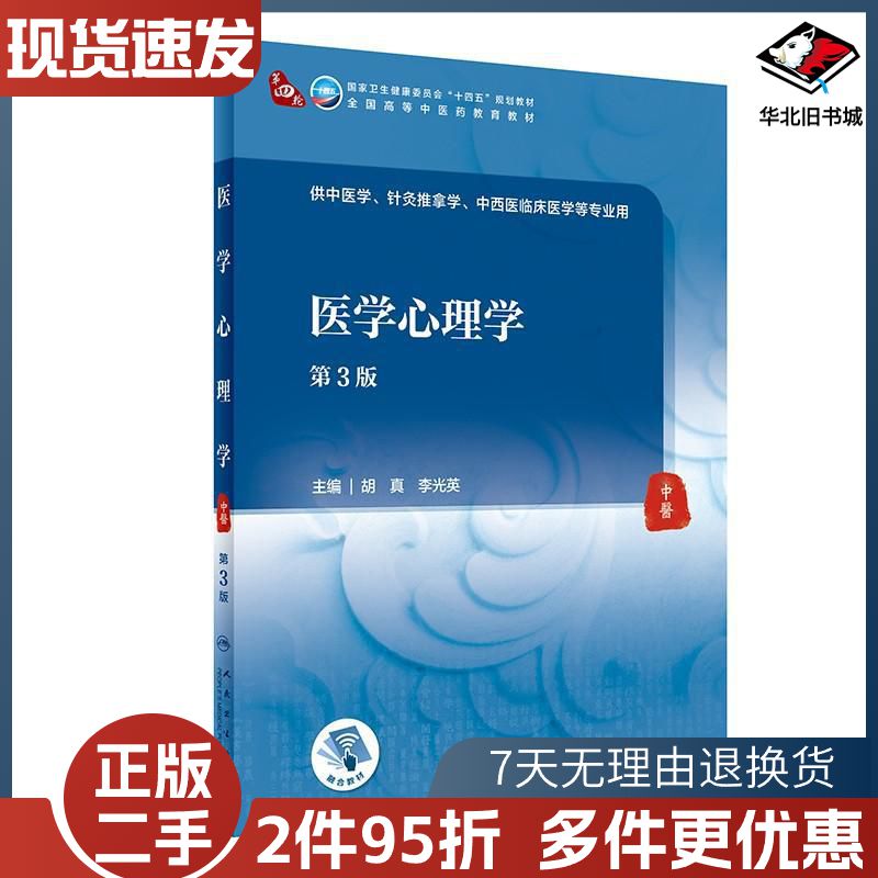 二手医学心理学第3版胡真李光英人民卫生出版社97871173