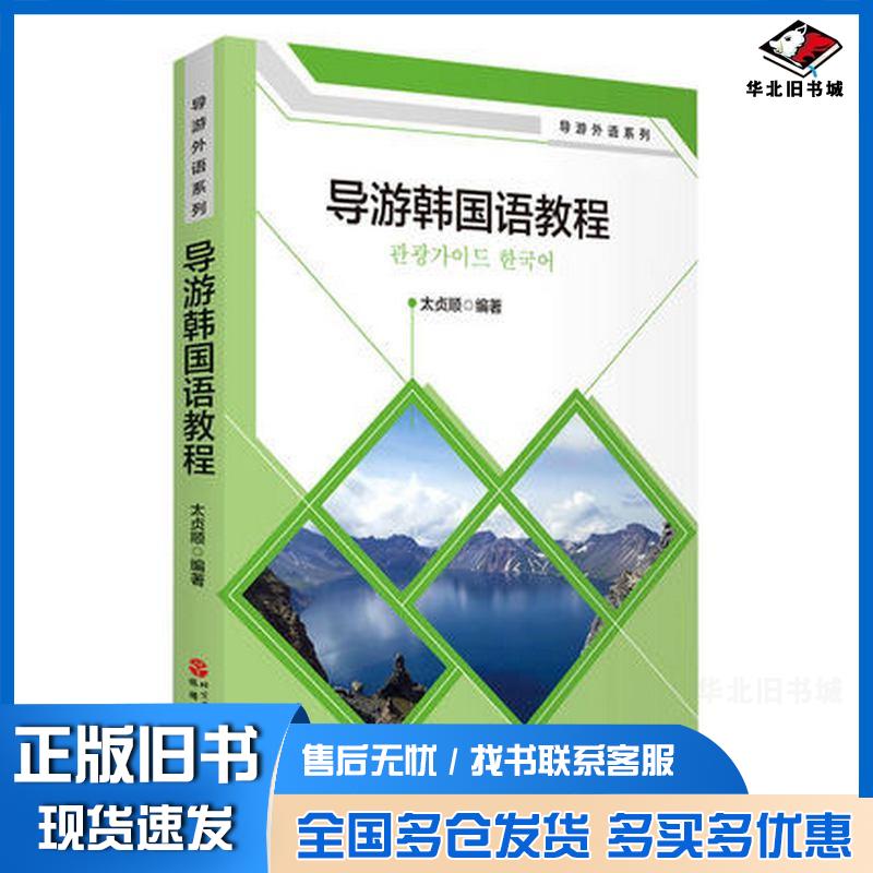 正版旧书导游韩国语教程太贞顺旅游教育出版社9787563740765