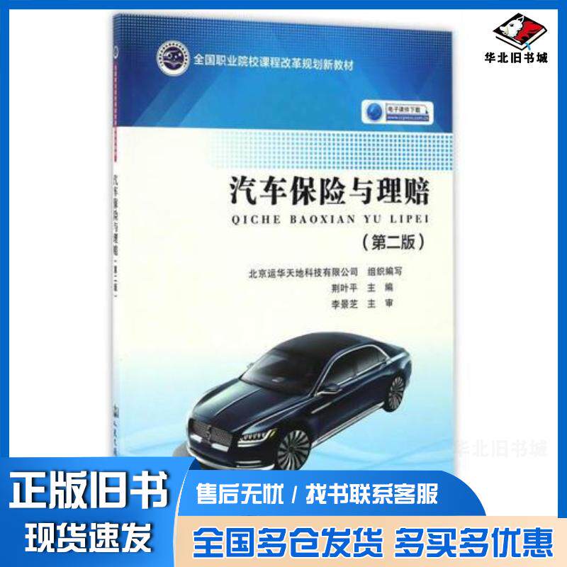 正版旧书汽车保险与理赔第二2版荆叶平人民交通出版社9787114133954