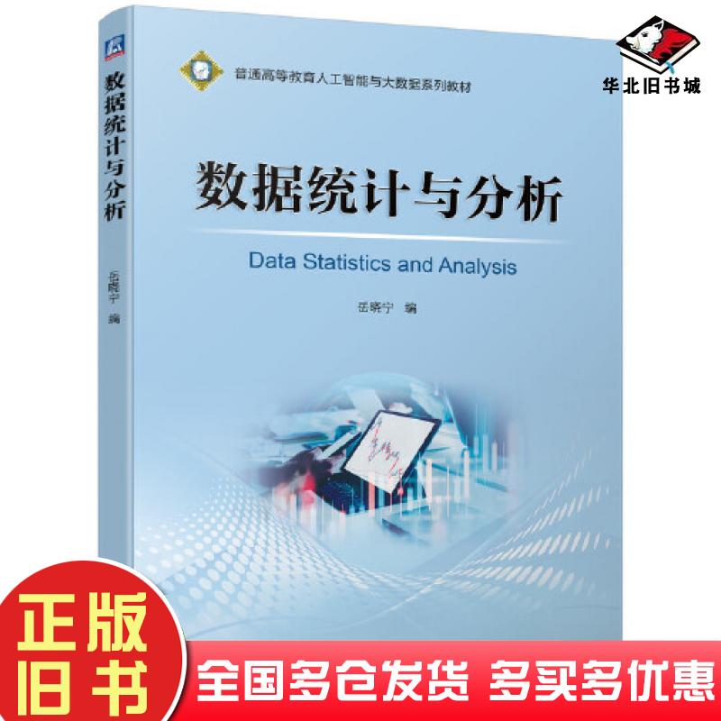 正版旧书数据统计与分析岳晓宁机械工业出版社9787111694663