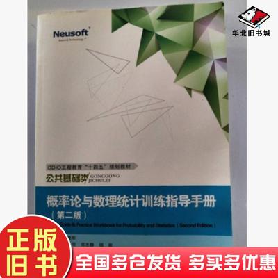 正版旧书概率论与数理统计训练指导手册严维军东软电子出版社9787894369987