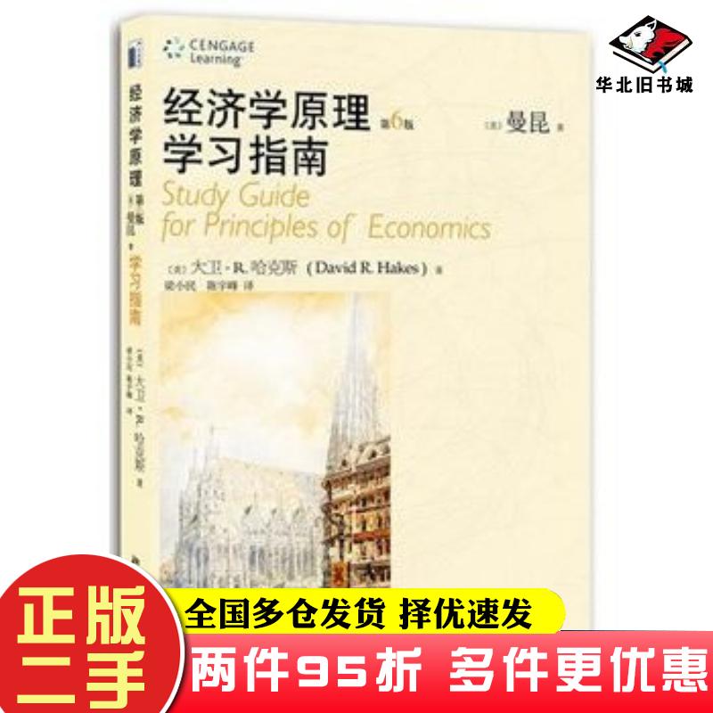 二手书经济学原理学习指南第6版美哈克斯北京大学出版社9787301206478