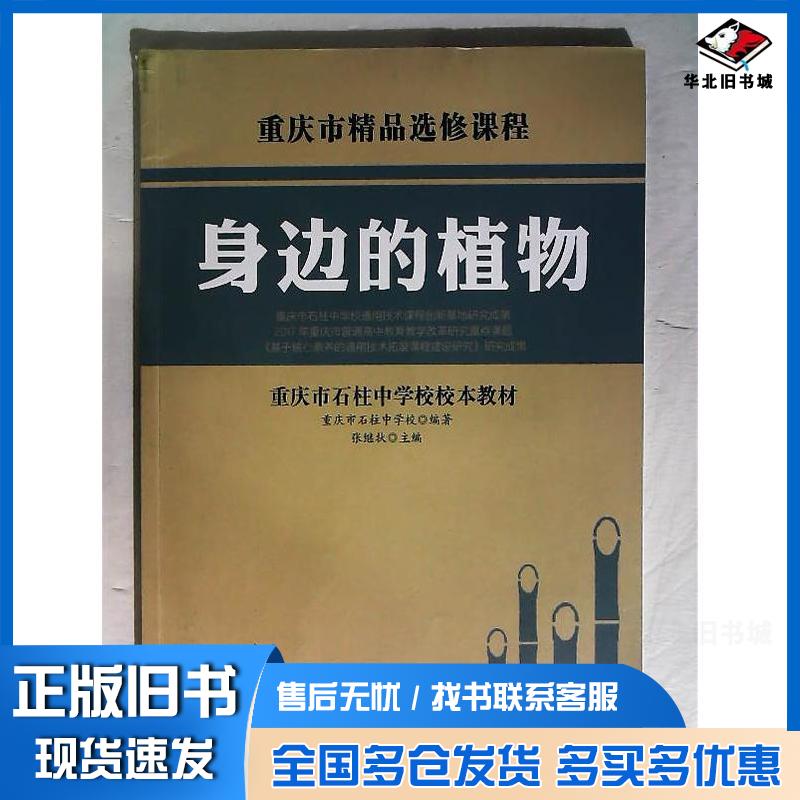 正版旧书身边的植物张继状重庆出版社9787229176006