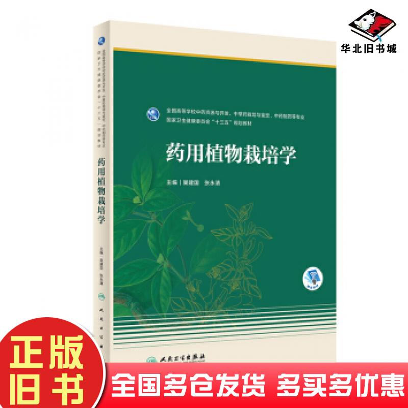 正版旧书药用植物栽培学巢建国张永清著人民卫生出版社9787117286947