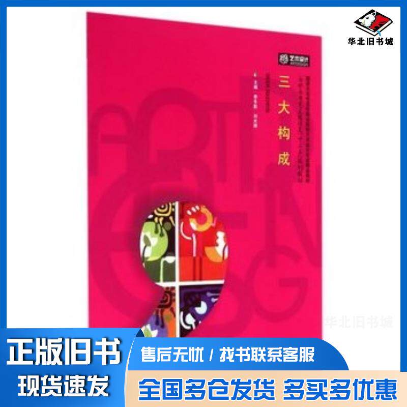 正版旧书三大构成李冬影刘光辉主编华中科技大学出版社9787568003377