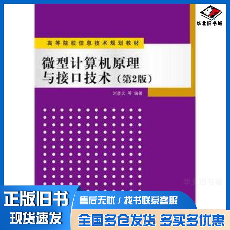 正版旧书微型计算机原理与接口技术第二2版刘彦文张向东谭峰高爽刘彤清华大学出版社9787302302711