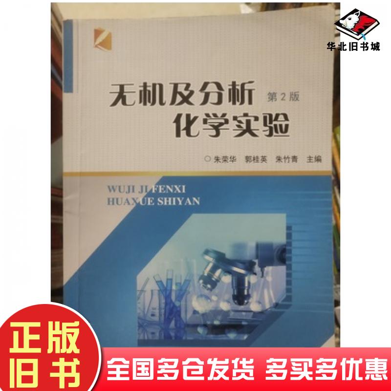 正版旧书无机及分析化学实验第二2版朱荣华郭桂英朱竹青编中国农业大学出版社9787565524202