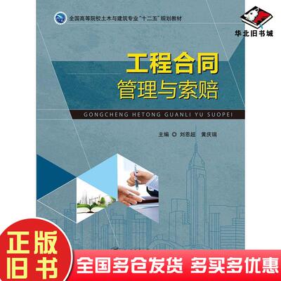 正版旧书工程合同管理与索赔刘恩超上海交通大学出版社9787313135711