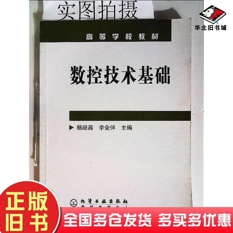 正版旧书数控技术基础杨继昌李金伴主编化学工业出版社9787502570286