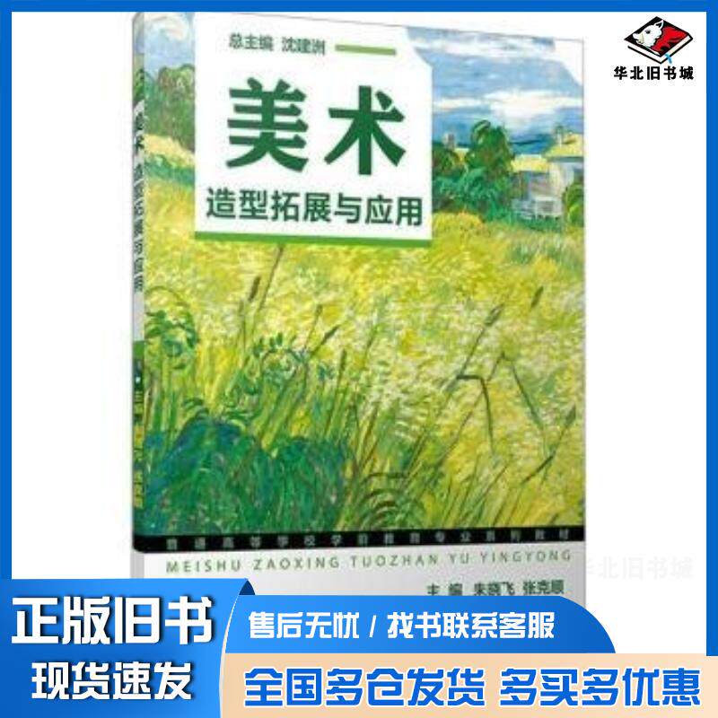 正版旧书美术造型拓展与应用沈建洲朱晓飞张克顺复旦大学出版社9787309165173