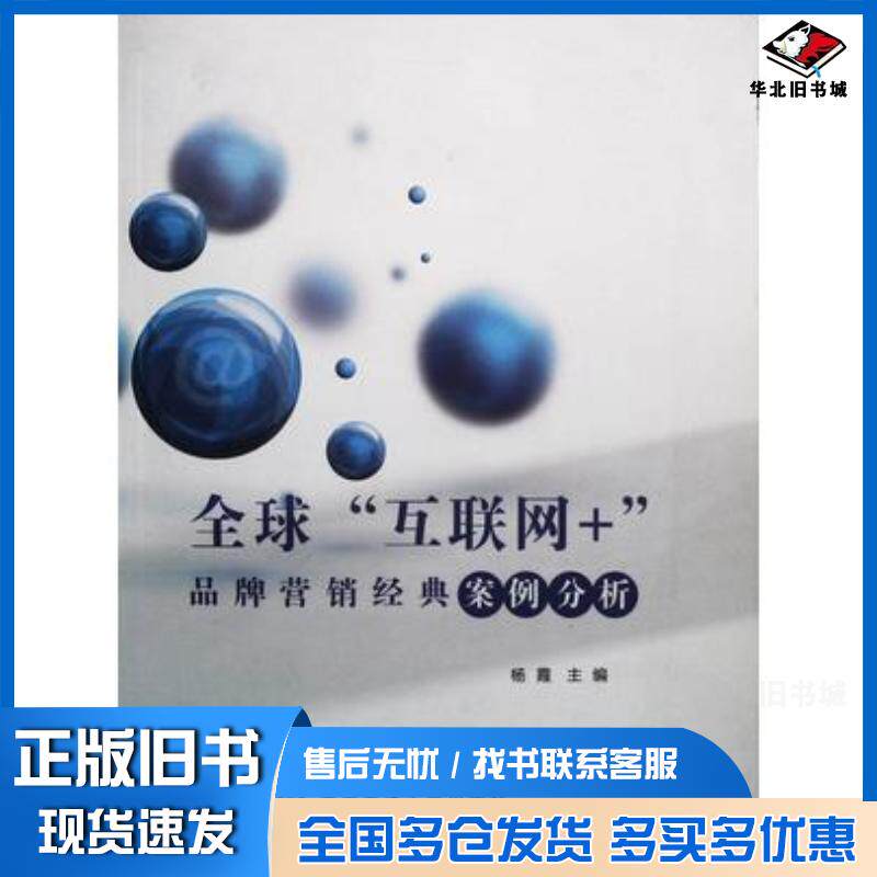 正版旧书全球“互联网+”品牌营销经典案例分析杨霞西安交通大学出版社9787569301809