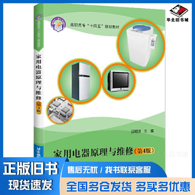 正版旧书家用电器原理与维修第四4版汪明添北京航空航天大学出版社9787512437395