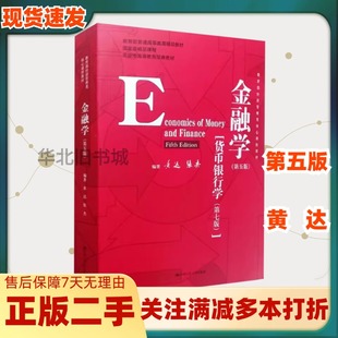 二手金融学第五5版货币银行学第7版黄达张杰著中国人民大学出版社