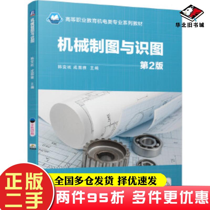 二手书机械制图与识图第2版韩变枝成图雅机械工业出版社9787111660781