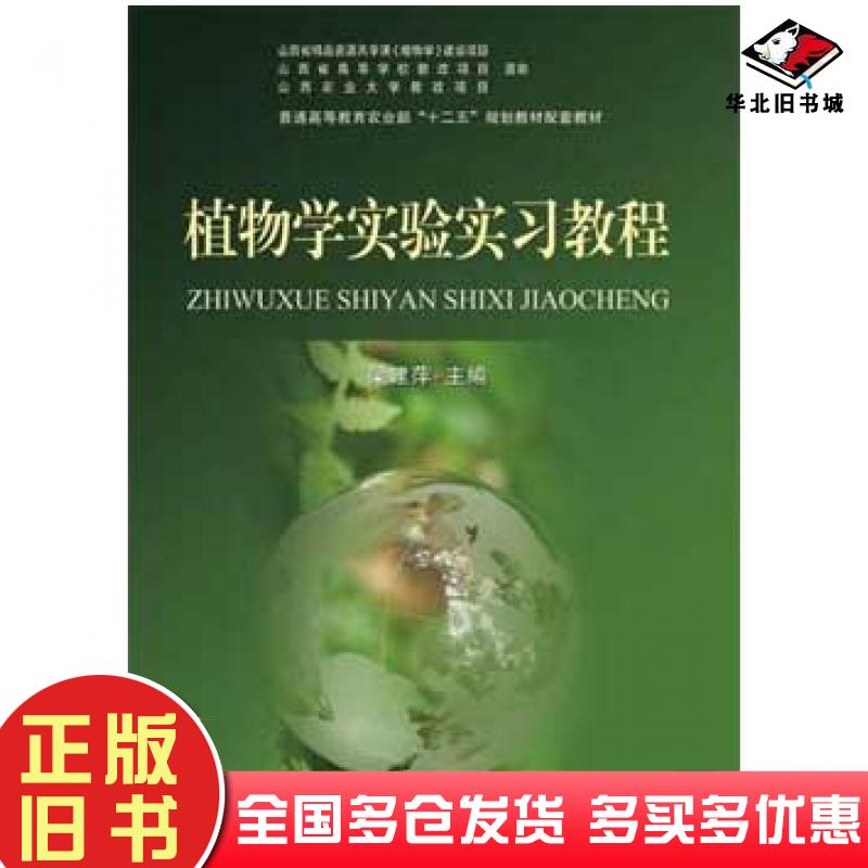 正版旧书植物学实验实习教程梁建萍中国农业出版社9787109223745