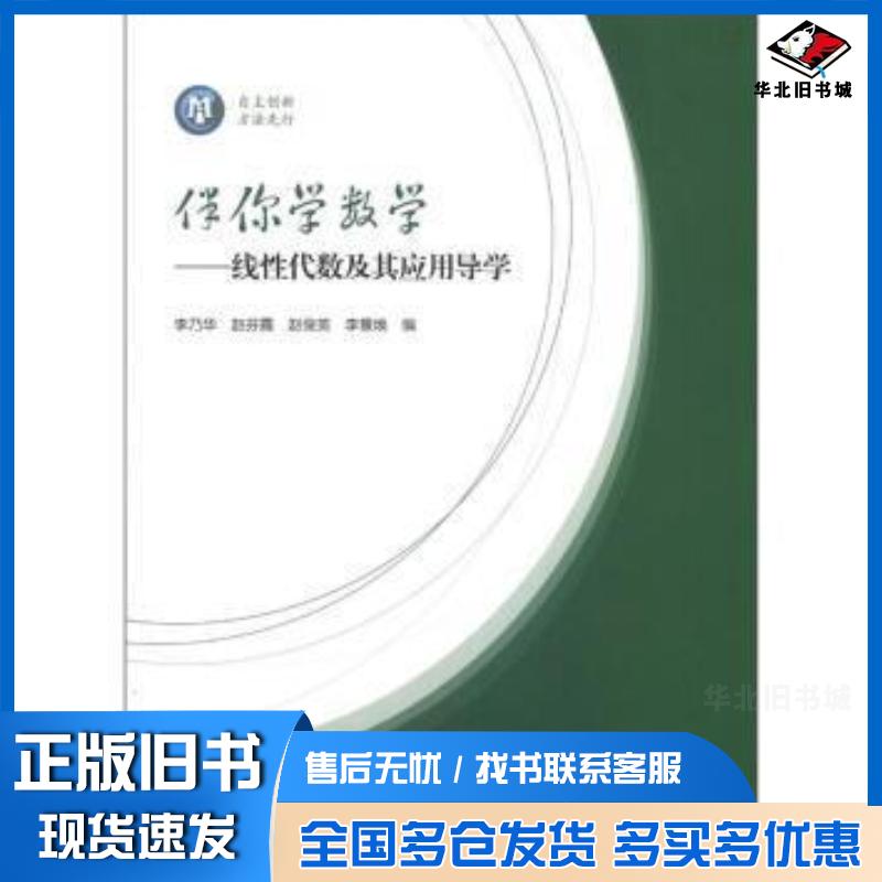 正版旧书伴你学数学线性代数及其应用导学李乃华等著李乃华等编高等教育出版社9787040348453