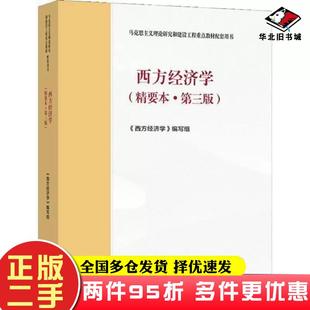 二手西方经济学精要本第3版第三版高等教育出版社9787040561586