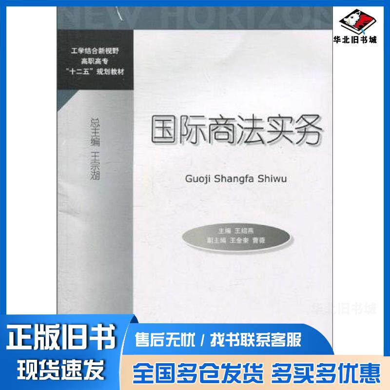 正版旧书国际商法实务王绍燕主编对外经济贸易大学出版社9787811347630