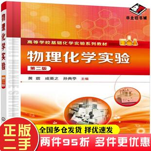 二手书物理化学实验第二版黄震著化学工业出版社9787122345790