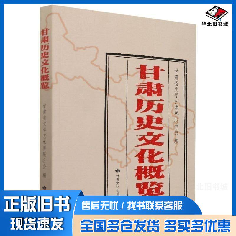 正版旧书甘肃历史文化概览甘肃省文学艺术界联合会甘肃文化出版社9787549021420