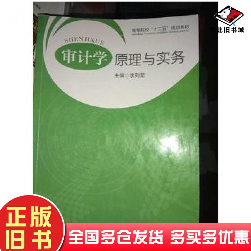 正版旧书审计学原理与实务李列坚华中科技大学出版社9787560989754