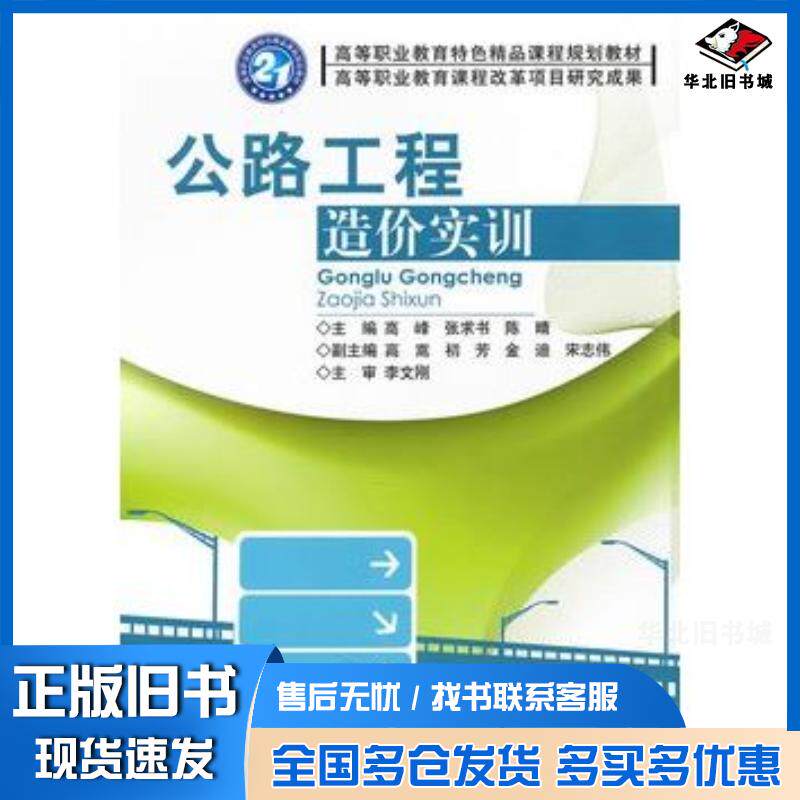 正版旧书公路工程造价实训高峰等主编北京理工大学出版社9787564032944