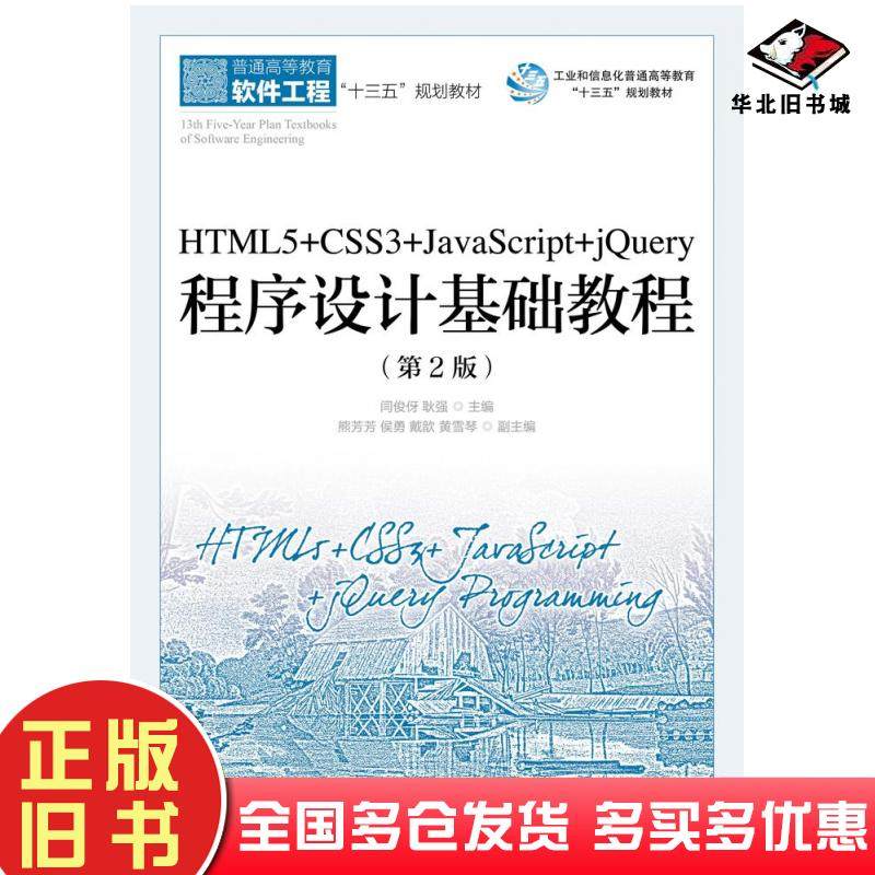 正版旧书HTML5+CSS3+JavaScript+jQuery程序设计基础教程第二2版闫俊伢耿强人民邮电出版社9787115484666
