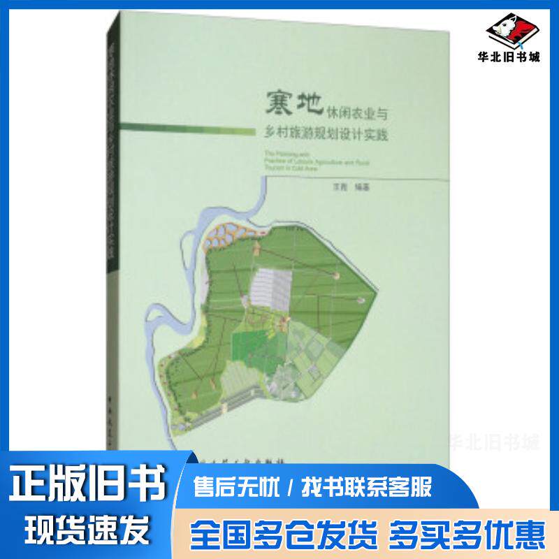正版旧书寒地休闲农业与乡村旅游规划设计实践王崑著中国建筑工业出版社9787112214709