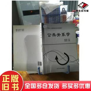 正版旧书公共关系学第二版赵世清辽宁大学出版社9787561052594