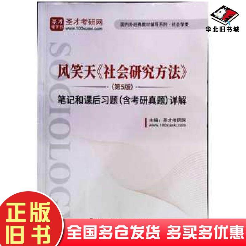 正版旧书风笑天社会研究方法风笑天第五版5版笔记和课后习题详解含2019考研真题圣才考研网著中国石化出版社9787511449276