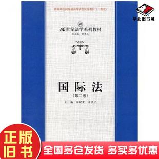 正版旧书国际法程晓霞余民才主编中国人民大学出版社9787300068497