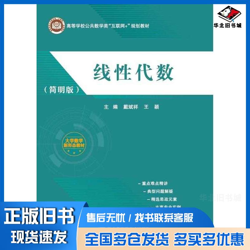 正版旧书线性代数简明版戴斌祥王颖苏国强张展华许飞马双武苏北京邮电大学出版社9787563568451