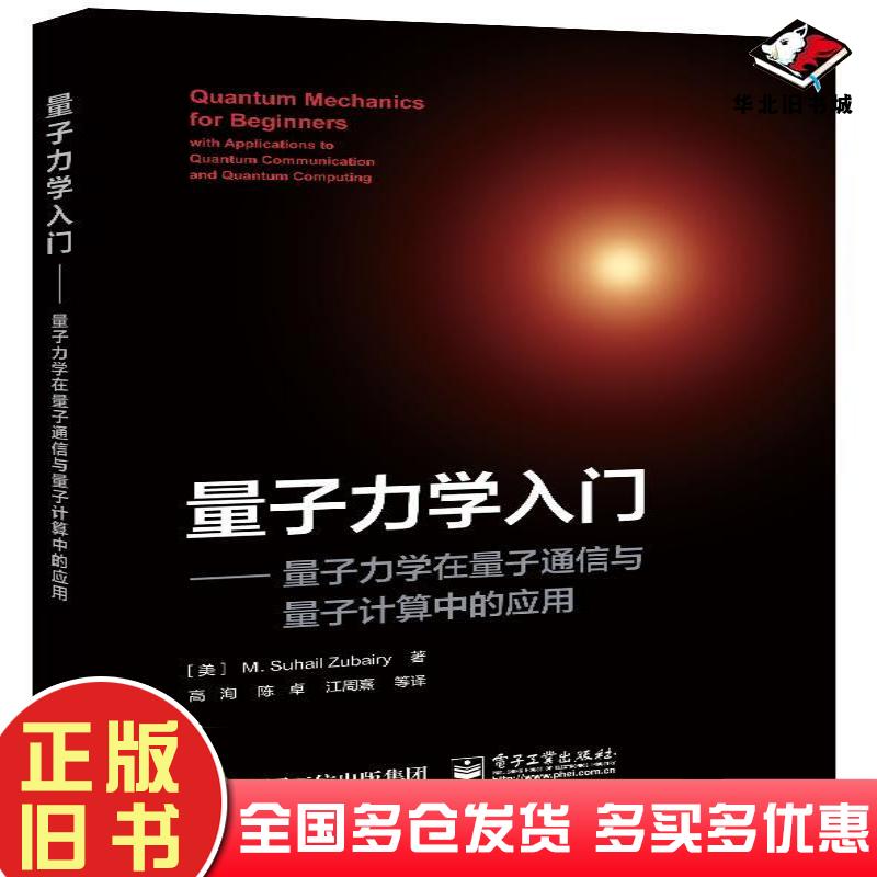 正版旧书量子力学入门量子力学在量子通信与量子计算中的应用高洵等电子工业出版社9787121447174