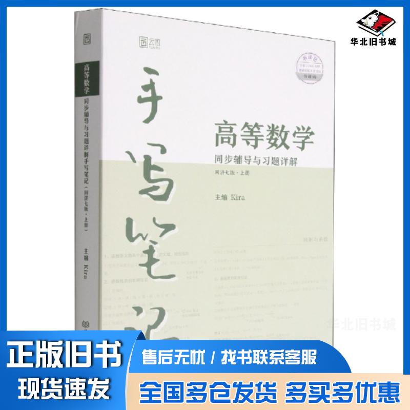 正版旧书高等数学同步辅导与习题详解手写笔记同济七版上册Kira北京理工大学出版社9787576315943