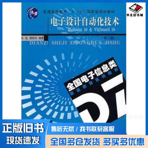 正版旧书电子设计自动化技术Multisim10&Ultiboard10第二2版陈松顾凯鸣东南大学出版社9787564115302