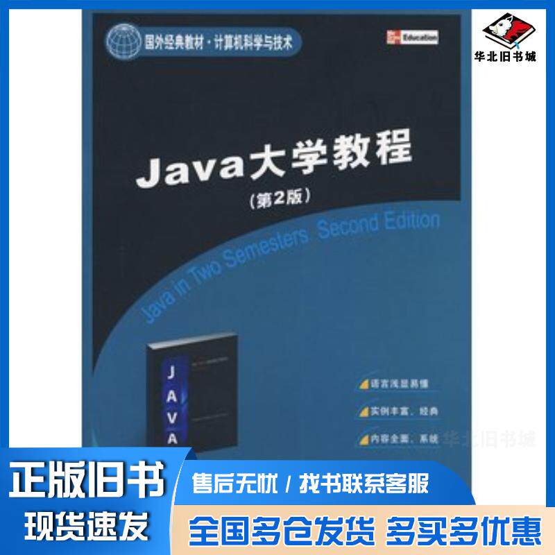 正版旧书Java大学教程第2版英查拉坦英堪斯著王桂彬刘家兰译清华大学出版社9787302180722