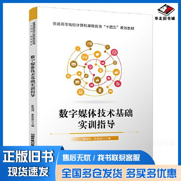 正版旧书数字媒体技术基础实训指导张琦琪;曹蓓蓓中国铁道出版社9787113287207