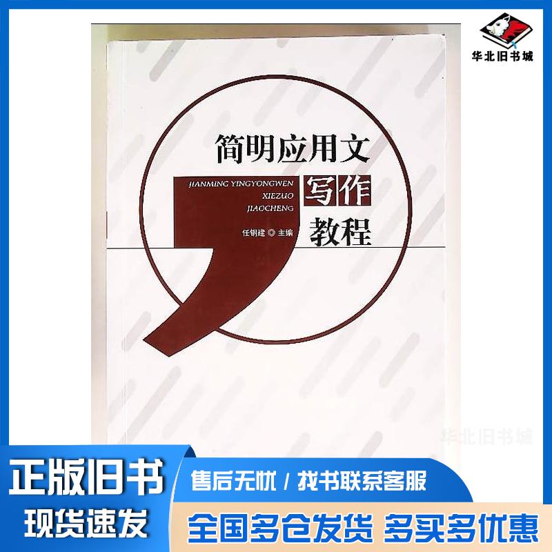 正版旧书简明应用文写作教程任钢建主编贵州大学出版社9787569101249