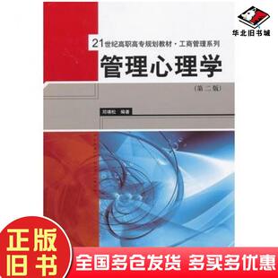 正版旧书管理心理学第二版邓靖松编著中国人民大学出版社9787300175676
