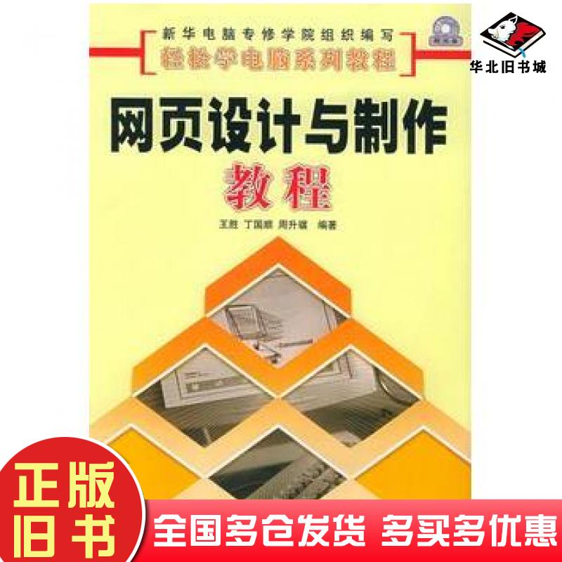 正版旧书网页设计与制作教程王胜等编著人民邮电出版社9787115124449