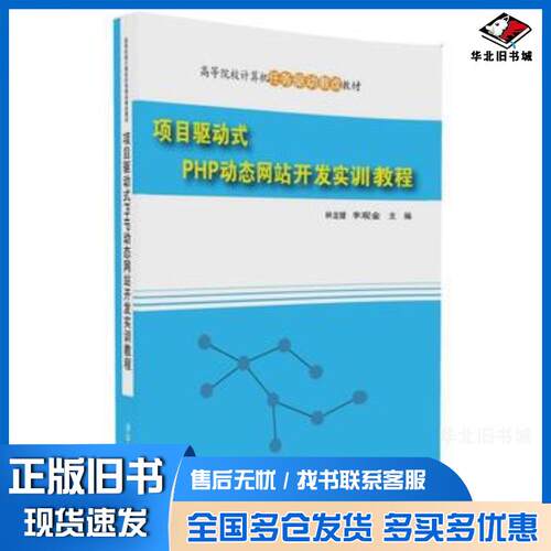 正版旧书项目驱动式PHP站开发实训教程林龙健李观金清华大学出版社9787302457008
