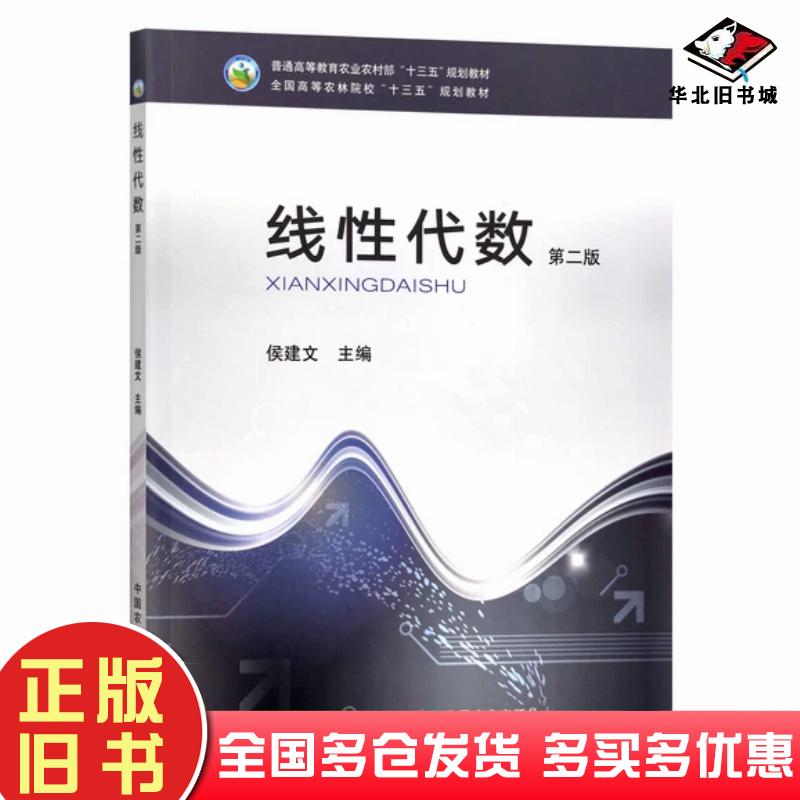 正版旧书线性代数第二版侯建文中国农业出版社9787109296695